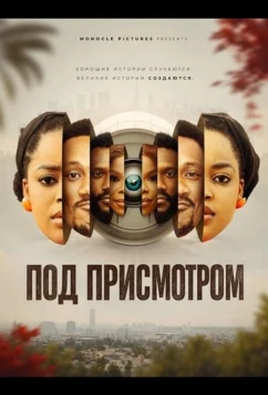 Под присмотром / Under the Eye (2025)