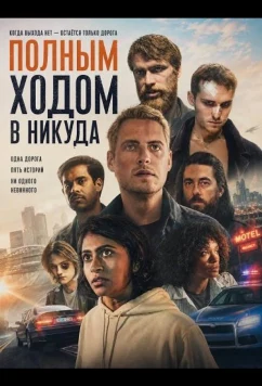Полным ходом в никуда (2025)