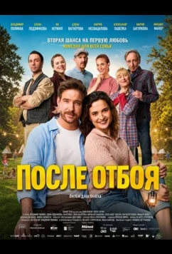 После отбоя / Po vecerce (2026)