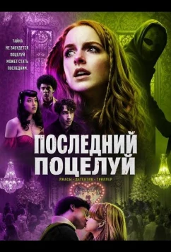 Последний поцелуй / The Last Kiss (2026)