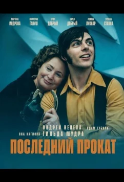 Последний прокат / Last Routine (2025)