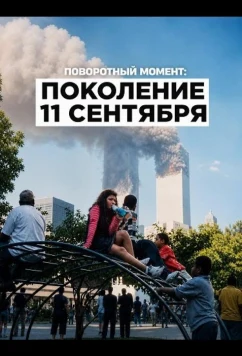 Поворотный момент: Поколение 11 сентября (2026)