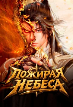Пожирая небеса / Tun tian ji (2025)