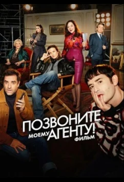 Позвоните моему агенту! Фильм / Десять процентов. Фильм (2026)