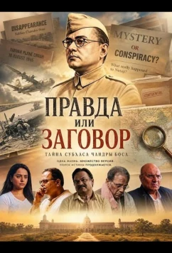 Правда или заговор / The Bose Files: Sach Ya Sazish (2026)