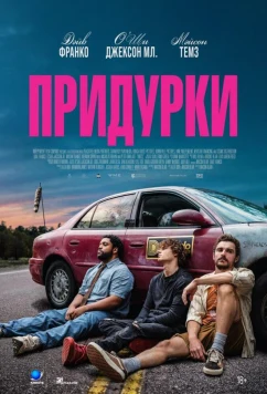 Придурки / Idiots (2026)