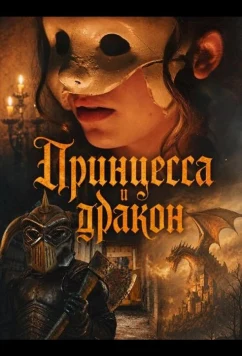 Принцесса и дракон / The Princess & The Dragon (2025)