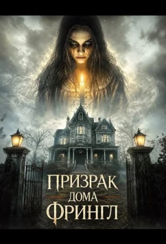 Призрак дома Фрингл (2026)