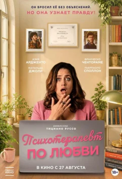 Психотерапевт по любви / Fatti vedere (2025)