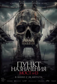 Пункт назначения: Мост №13 / Tumbal Proyek (2026)