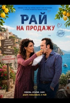 Рай на продажу / Paradiso in vendita (2024)