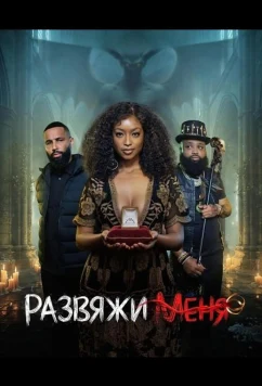 Развяжи меня (2026)