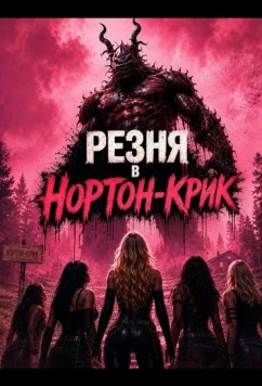 Резня в Нортон-Крик / Norton Creek Massacre (2026)