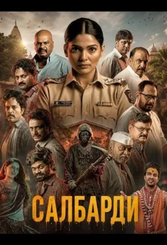 Салбарди / Salbardi (2026)