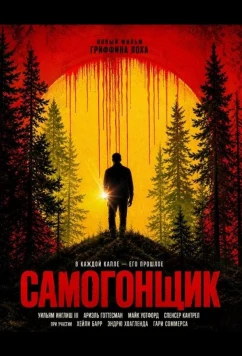 Самогонщик / The Undistilled (2026)