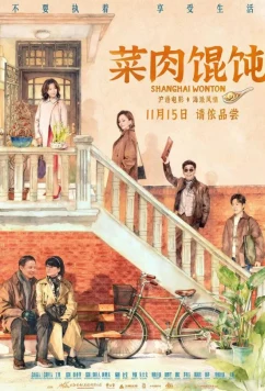 Шанхайский вонтон / Cai rou hun tun (2025)