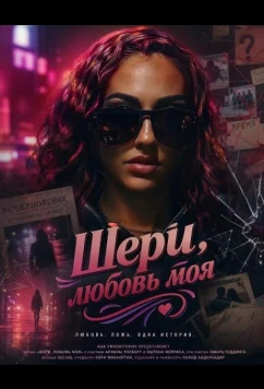 Шери, любовь моя (2025)