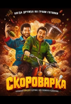 Скороварка (2024)