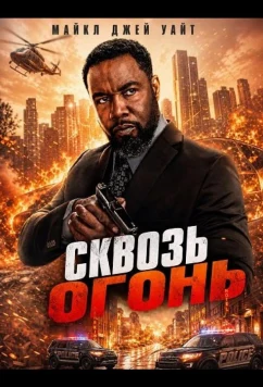 Сквозь огонь / Drive Through Fire (2026)