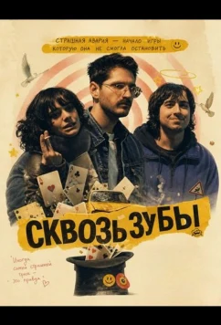 Сквозь зубы / Lockjaw (2025)