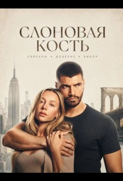 Слоновая кость / Enfrentados: Marfil (2026)
