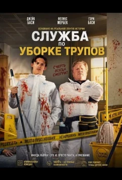 Служба по уборке трупов (2026)