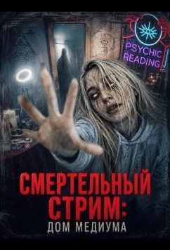 Смертельный стрим: Дом медиума (2026)
