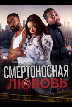 Смертоносная любовь / Lethal Love (2025)
