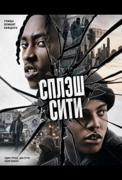 Сплэш Сити (2026)
