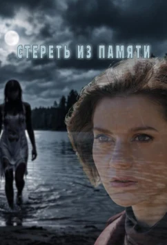 Стереть из памяти (2026)
