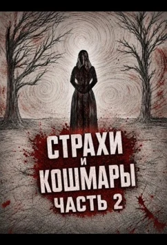 Страхи и кошмары Часть 2 / Frights and Fears Vol 2 (2024)