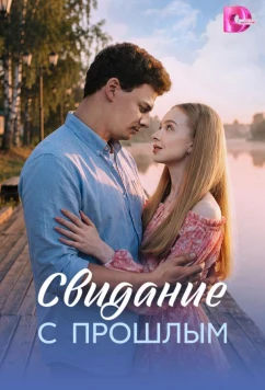 Свидание с прошлым (2026)