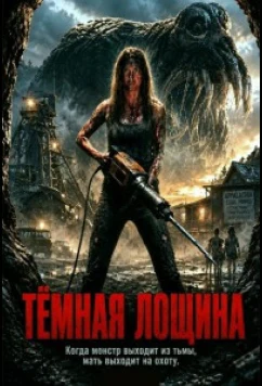 Тёмная лощина (2026)
