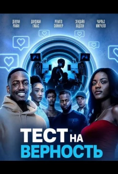 Тест на верность (2026)