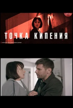 Точка кипения (2026)