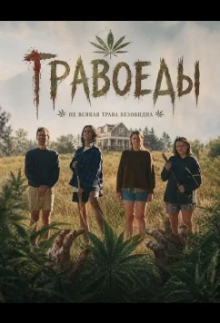 Травоеды / The Weed Eaters (2025)