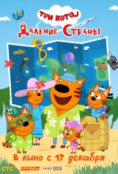 Три кота. Дальние страны (2026)