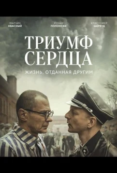 Триумф сердца / Triumph of the Heart (2025)