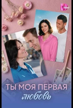 Ты моя первая любовь (2026)