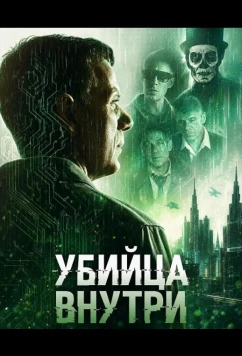 Убийца внутри (2026)