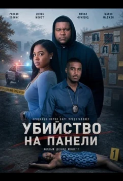 Убийство на Панели / Murder on the Blade (2026)