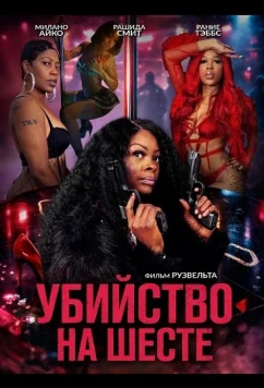 Убийство на шесте (2025)
