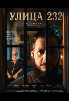 Улица 232 (2025)