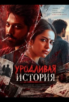 Уродливая история / Ugly Story (2026)
