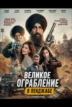 Великое ограбление в Пенджабе / The Great Punjab Robbery (2026)