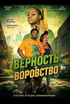 Верность и воровство / Loyalty and Larceny (2026)