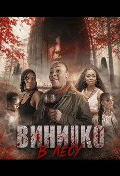 Винишко в лесу (2026)