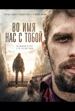 Во имя нас с тобой (2024)