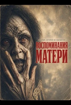 Воспоминания матери (2026)