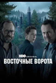 Восточные ворота (2025)